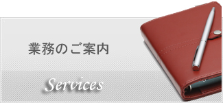 業務のご案内