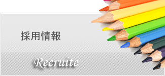 採用情報
